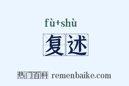 复述是什么意思的图片